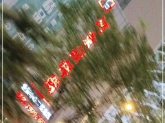 -河东颐祥阁(世贸店)