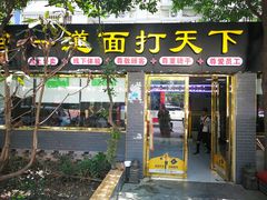 门面-王菊美食街·王菊面馆(总店)