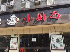 -小厨面(巨野路店)