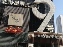 -星辰9号幻影会