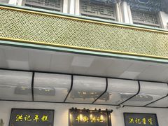 -牛街洪记小吃店(牛街店)