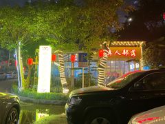 -彝人部落火盆烧烤(原内环足球场店)
