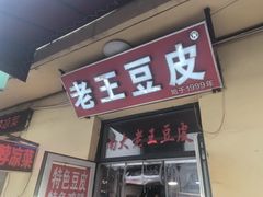 -老王豆皮