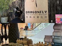 -Dragonfly 悠庭·按摩Spa(苏州中心广场店)