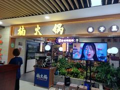 门面-楠火锅(龙阳广场店)