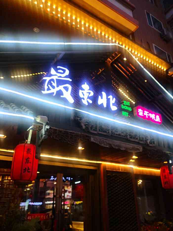 最东北民俗风情饭店(西大直街店)