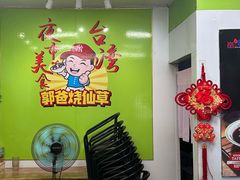 -郭爸烧仙草(西航·潭人街店)