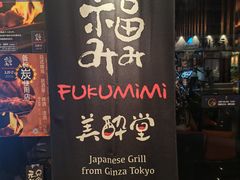 -Fukumimi·美醉堂 居酒屋(金尚店)