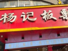 门面-杨记板栗(天虹总店)