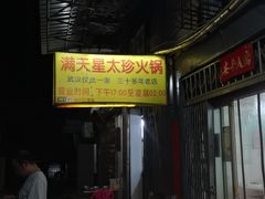 -满天星太珍火锅