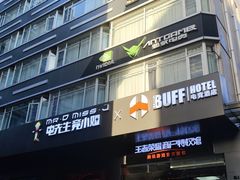 -BUFF电竞酒店(成都春熙路太古里店)