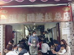 -正宗杨记普洱酸醋米线(总店)