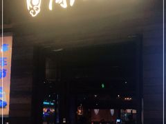 门面-同仁四季椰子鸡(海岸城天利店)