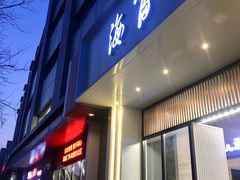 门面-海富门·带鱼·淮扬菜·粤菜(甘家口店)