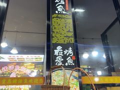 -宣恩烤活鱼(宣恩总店)