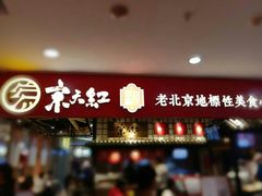 门面-京天红炸糕(天通苑华联店)