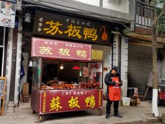 门面-苏板鸭