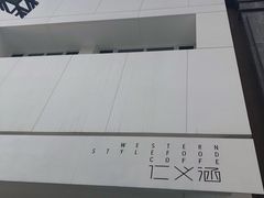 -仁义涵西餐·咖啡(中华巴洛克店)