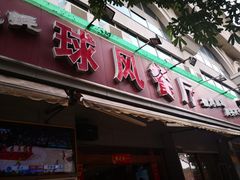 门面-球风海鲜餐厅(江头店)