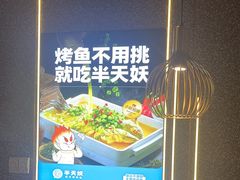 -半天妖烤鱼(嘉德万达广场店)