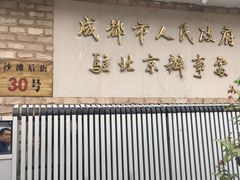 门面-成都驻京办餐厅(蜀都宾馆店)