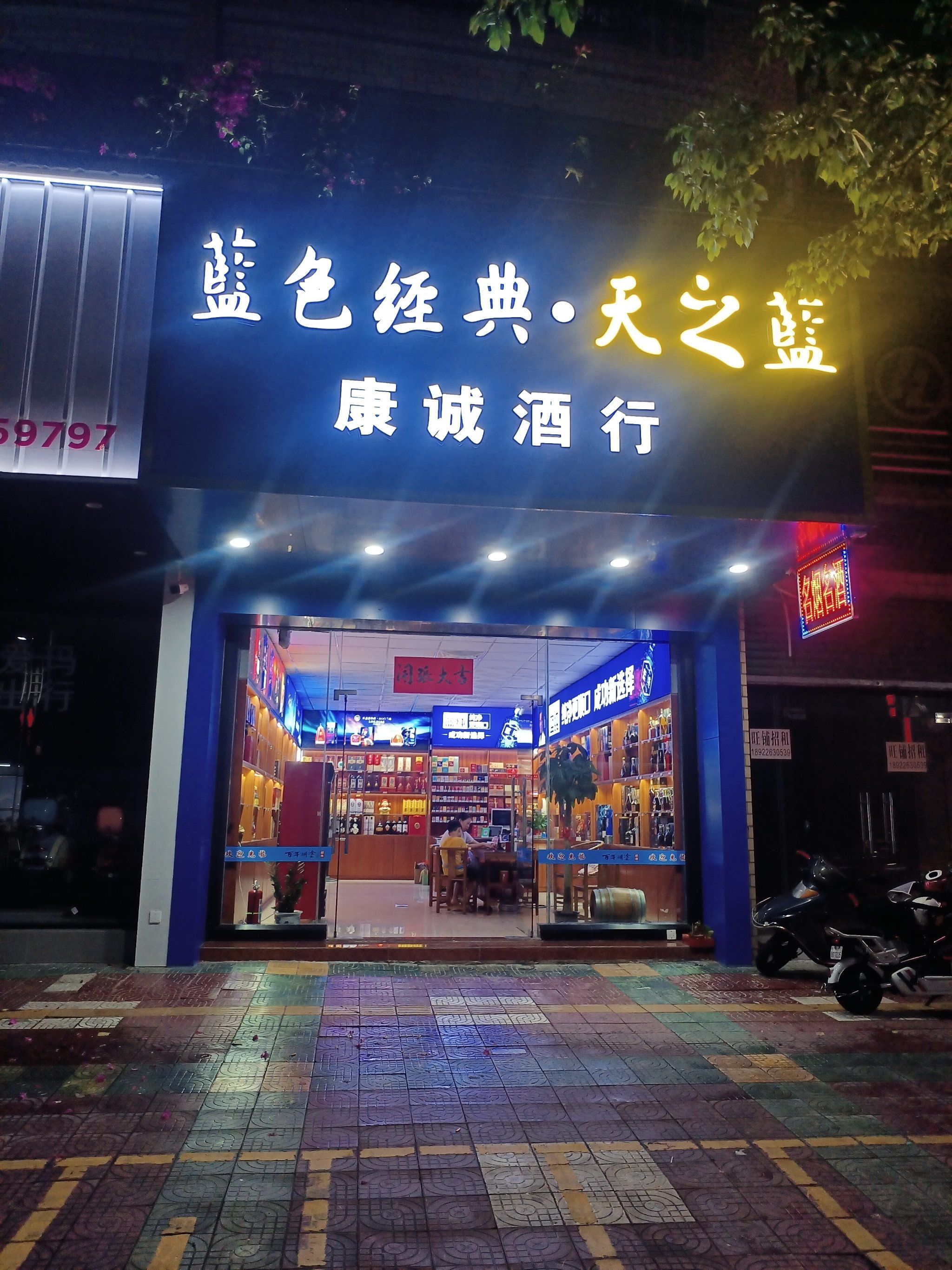 康诚酒行搬到很龙邨啦
