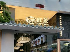 -旺爷砂锅·茶作(国贸城店)