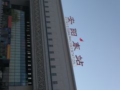 -安阳东站
