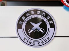 -梁氏咏春拳武馆