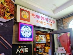 -喇喇排骨火锅·传统韩式脊骨汤(望京西园总店)