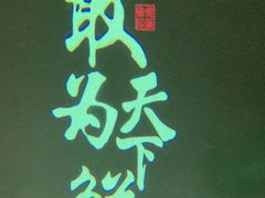 -佬麻雀·剁椒鱼头(京基KK One店)