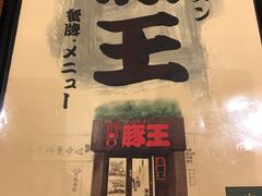 -豚王拉面(澳门银河店)