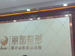 -太原丽都医疗美容医院