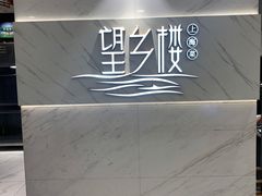 -望乡楼上海菜(日月光店)