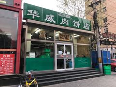 门面-清真永恒华威肉饼(潘家园店)