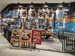门面-渔米丰·广府鱼汤米线(光明广场店)