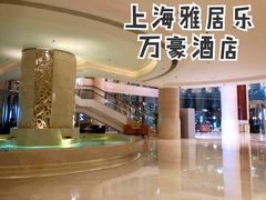 -上海雅居乐万豪侯爵酒店
