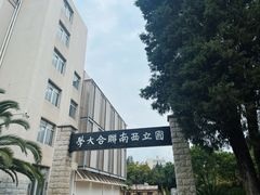 -云南师范大学(一二一西南联大校区)