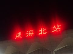 -威海北站