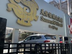 -天伦松鹤大饭店·欣妮咖啡