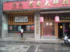 门面-长安大牌档之西安博物院文化餐厅(中贸店)