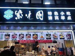 -紫光园清真北京小吃(广渠门内店)