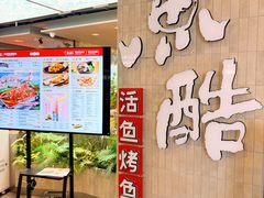 -鱼酷活鱼烤鱼(静安大融城店)