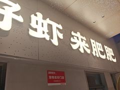 -肥肥虾庄·金牌油焖大虾(汉街SKP店)