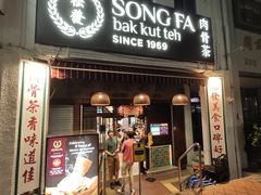 -松發肉骨茶(克拉码头店)