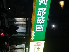 -肖家客饸饹面(郑州总店)