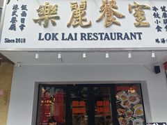 -樂麗餐室 · 本地茶餐廳(扬名广场店)
