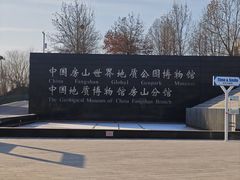 -房山世界地质公园博物馆