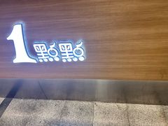 -1点点(大华第一坊店)