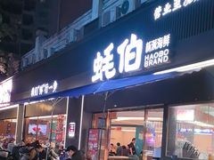 -蚝伯·新派海鲜(荣昌店)